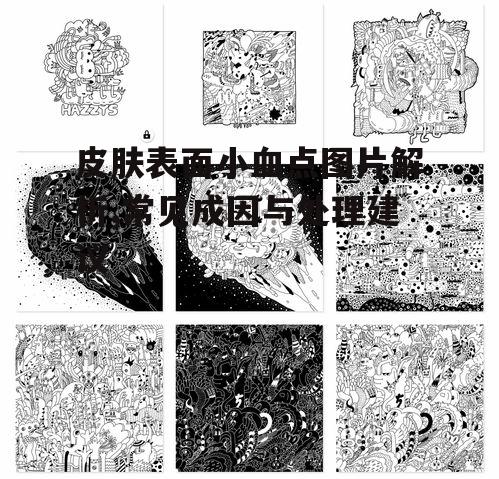 一、小血点的常见成因