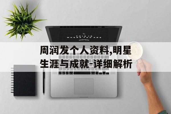周润发个人资料,明星生涯与成就-详细解析