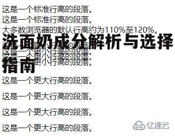 一、清洁成分的作用与选择