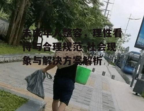 一、未成年人整容的社会现象