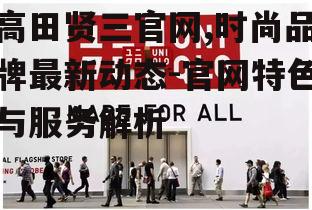 一、品牌介绍与官网特色