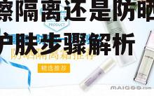 了解隔离霜与防晒霜的区别