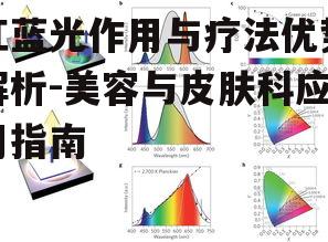 一、红蓝光的原理及特点
