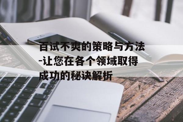 百试不爽的策略与方法-让您在各个领域取得成功的秘诀解析