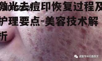 一、激光去痘印的原理及适应症