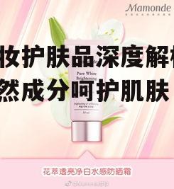 一、梦妆品牌理念与产品特色
