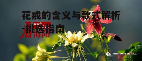 一、花戒的含义