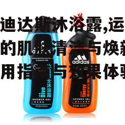 一、阿迪达斯沐浴露的独特成分与功效