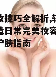 一、了解自己的皮肤类型和肤色