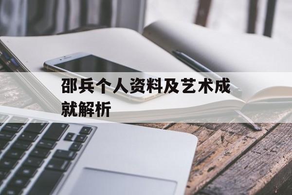 邵兵个人资料及艺术成就解析