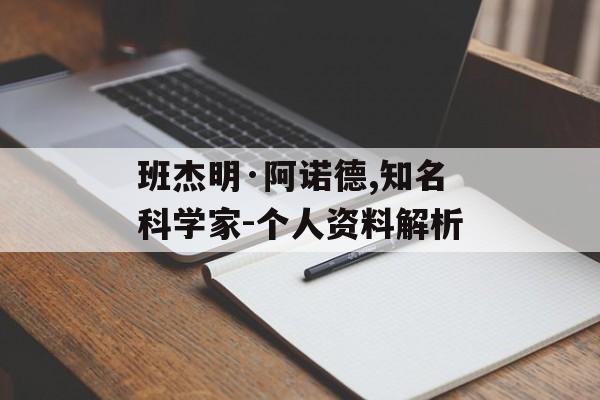 班杰明·阿诺德,知名科学家-个人资料解析