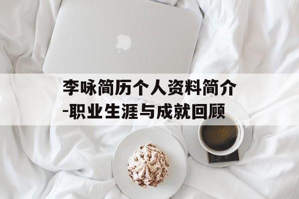 李咏简历个人资料简介-职业生涯与成就回顾