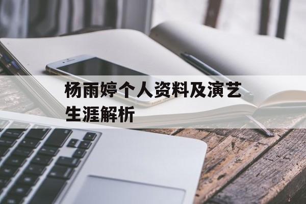 杨雨婷个人资料及演艺生涯解析