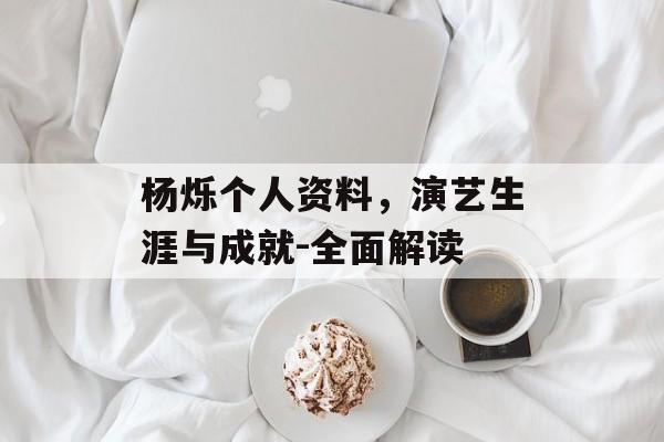 杨烁个人资料，演艺生涯与成就-全面解读