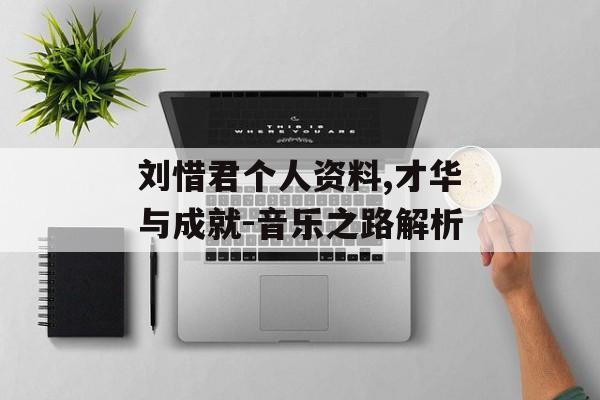 刘惜君个人资料,才华与成就-音乐之路解析