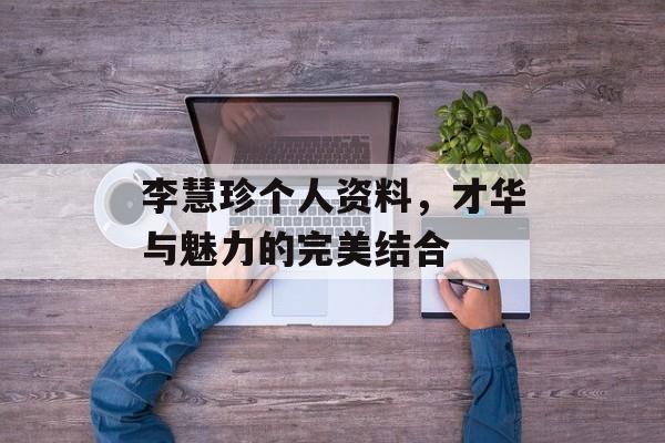 李慧珍个人资料，才华与魅力的完美结合