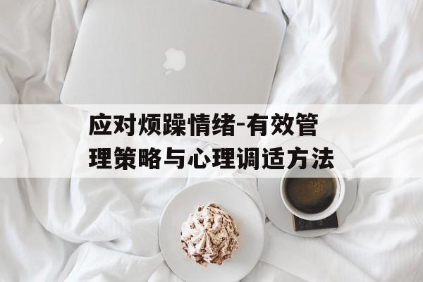 应对烦躁情绪-有效管理策略与心理调适方法