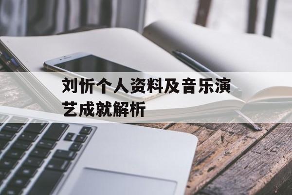 刘忻个人资料及音乐演艺成就解析