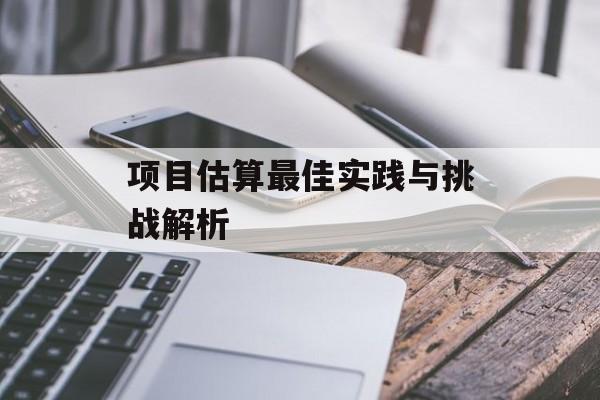 项目估算最佳实践与挑战解析