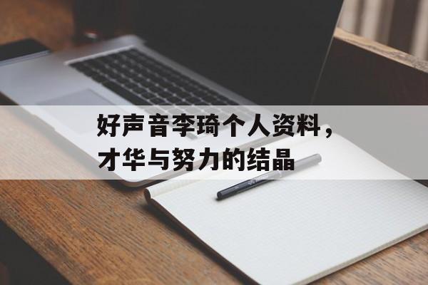 好声音李琦个人资料，才华与努力的结晶