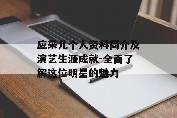 应采儿个人资料简介及演艺生涯成就-全面了解这位明星的魅力