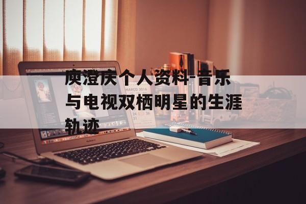 庾澄庆个人资料-音乐与电视双栖明星的生涯轨迹