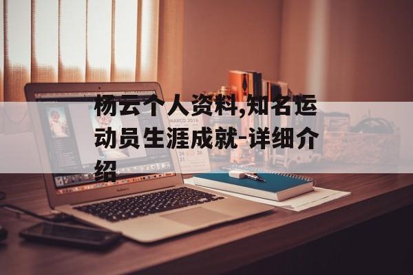杨云个人资料,知名运动员生涯成就-详细介绍