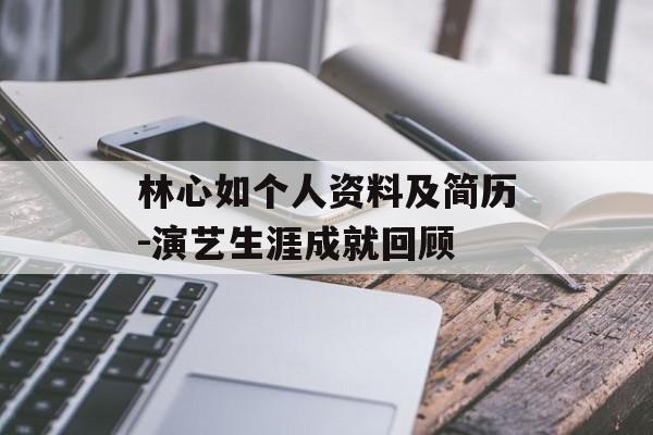 林心如个人资料及简历-演艺生涯成就回顾