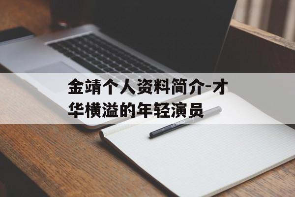 金靖个人资料简介-才华横溢的年轻演员