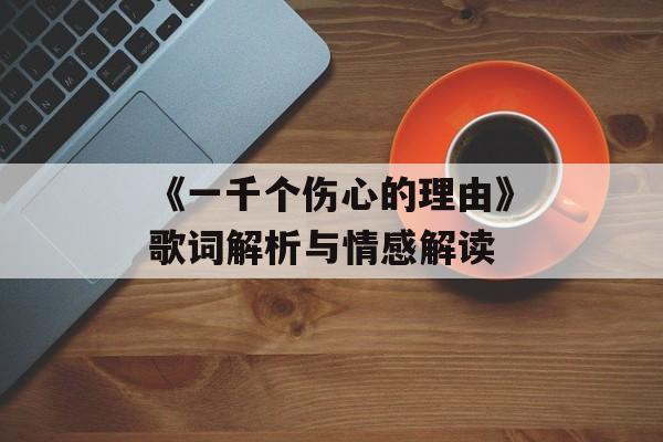《一千个伤心的理由》歌词解析与情感解读