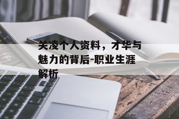 关凌个人资料，才华与魅力的背后-职业生涯解析