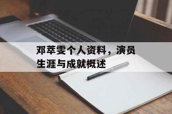邓萃雯个人资料，演员生涯与成就概述