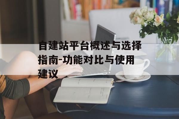 自建站平台概述与选择指南-功能对比与使用建议
