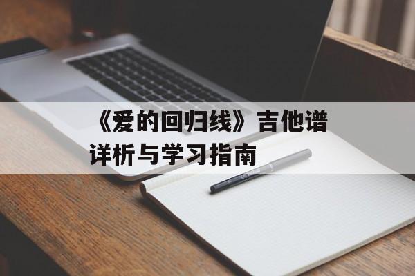 《爱的回归线》吉他谱详析与学习指南