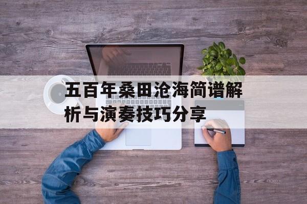 五百年桑田沧海简谱解析与演奏技巧分享