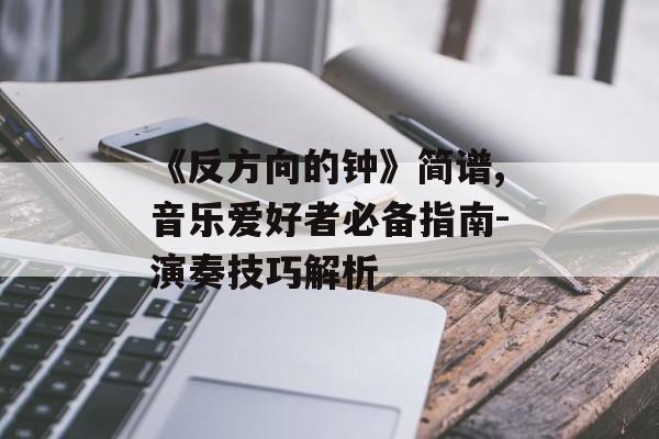 《反方向的钟》简谱,音乐爱好者必备指南-演奏技巧解析