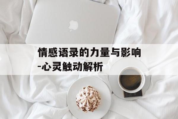 情感语录的力量与影响-心灵触动解析