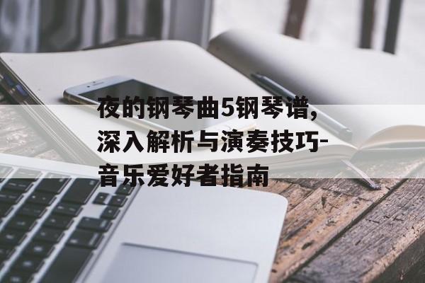 夜的钢琴曲5钢琴谱,深入解析与演奏技巧-音乐爱好者指南