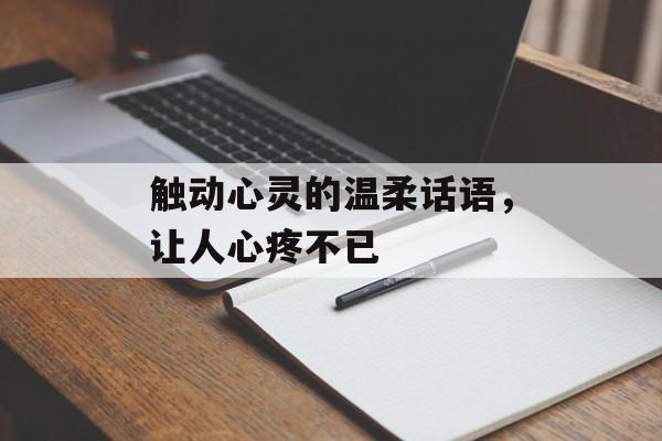 触动心灵的温柔话语，让人心疼不已