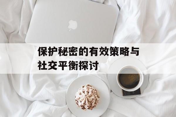 保护秘密的有效策略与社交平衡探讨