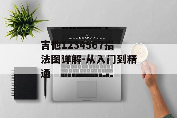 吉他1234567指法图详解-从入门到精通