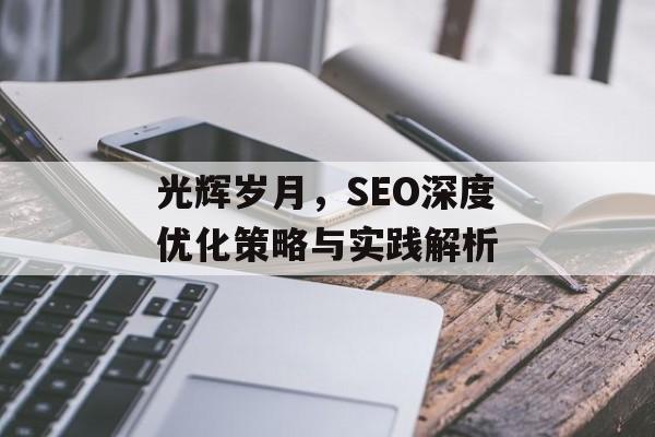 光辉岁月，SEO深度优化策略与实践解析