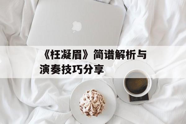 《枉凝眉》简谱解析与演奏技巧分享