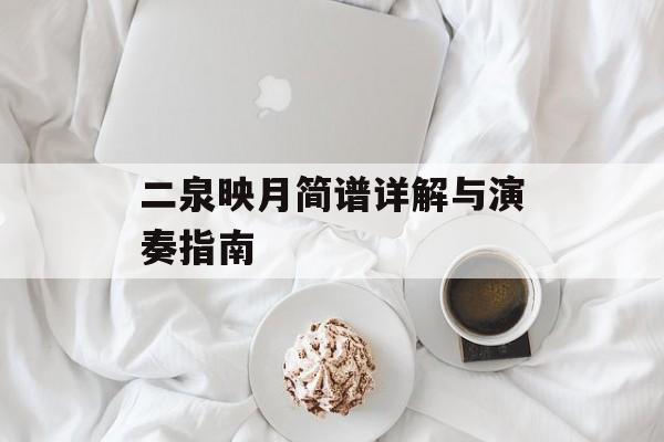 二泉映月简谱详解与演奏指南