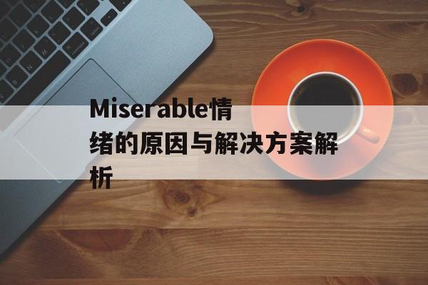 Miserable情绪的原因与解决方案解析