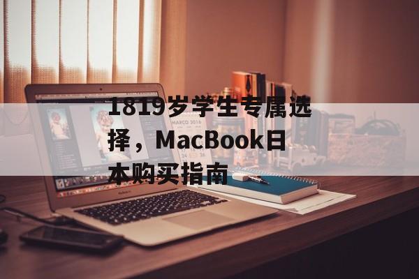 1819岁学生专属选择，MacBook日本购买指南