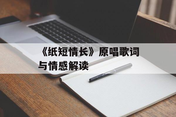 《纸短情长》原唱歌词与情感解读