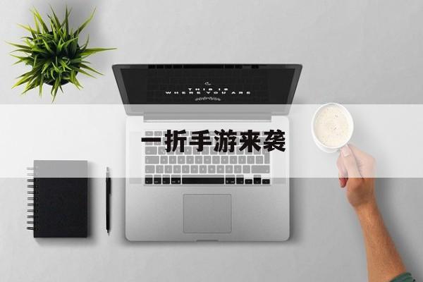一折手游来袭