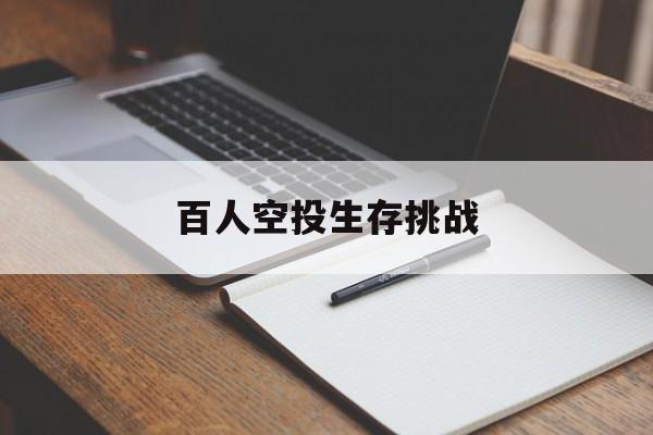 百人空投生存挑战