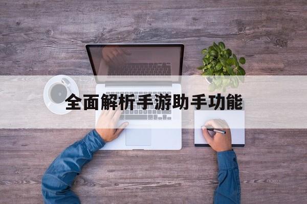 全面解析手游助手功能 全面解析手游助手功能